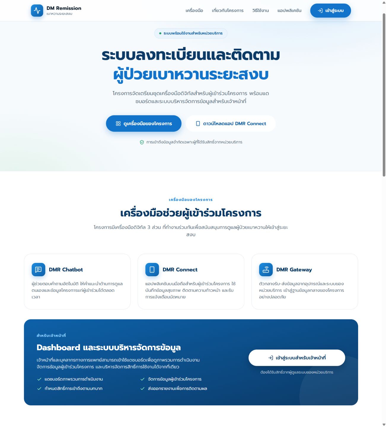 หน้าเว็บไซต์จริงของ DM Remission ระบบลงทะเบียนและติดตามผู้ป่วยเบาหวานระยะสงบ