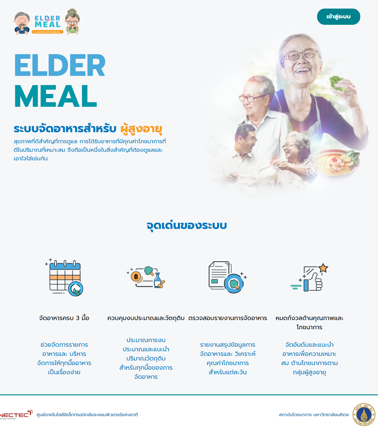 Elder Meal ระบบจัดอาหารสำหรับผู้สูงอายุ