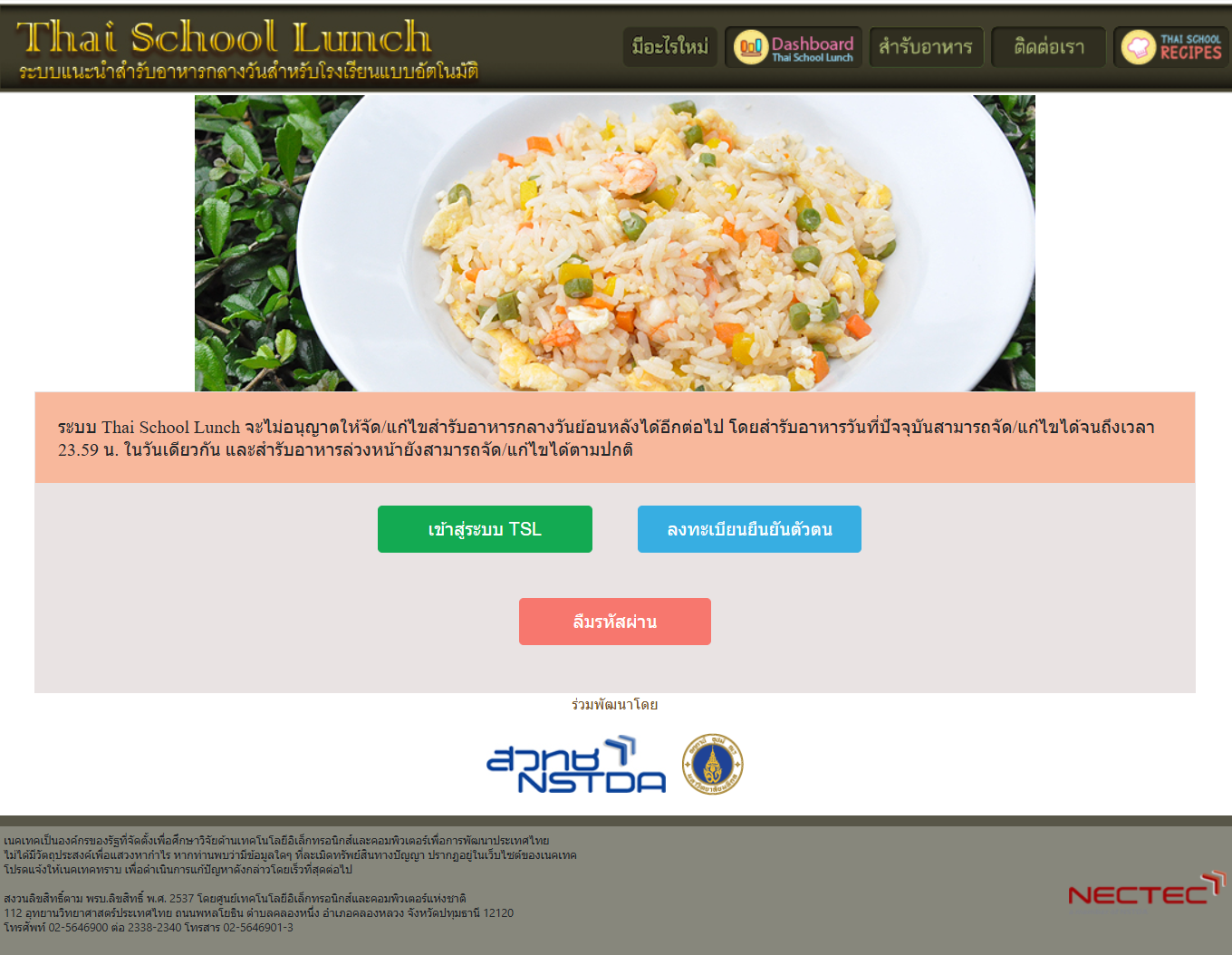 หน้าเว็บไซต์ Thai School Lunch ระบบแนะนำสำรับอาหารกลางวันสำหรับโรงเรียน